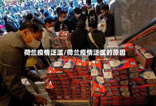 荷兰疫情泛滥/荷兰疫情泛滥的原因-第3张图片