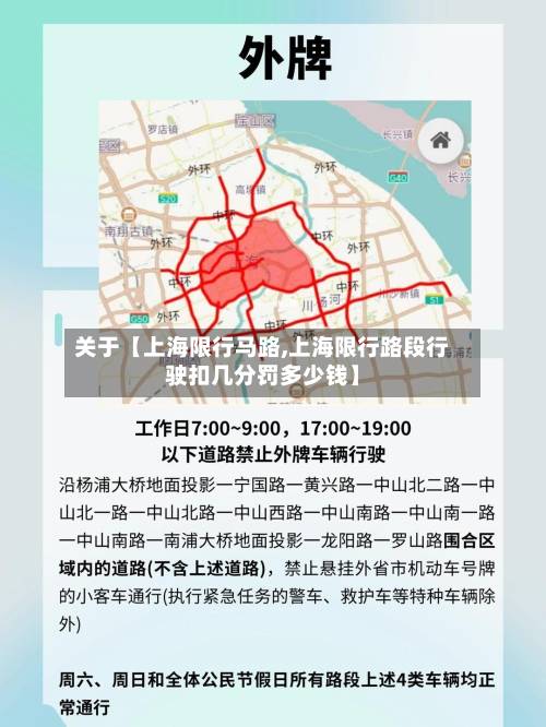 关于【上海限行马路,上海限行路段行驶扣几分罚多少钱】-第3张图片