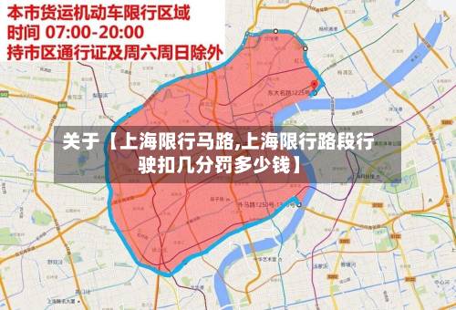 关于【上海限行马路,上海限行路段行驶扣几分罚多少钱】-第2张图片