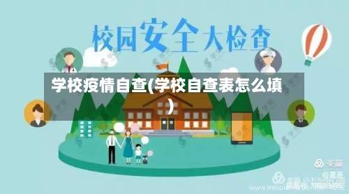 学校疫情自查(学校自查表怎么填)