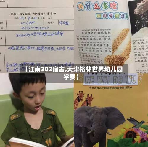 【江南302宿舍,天津格林世界幼儿园学费】-第1张图片