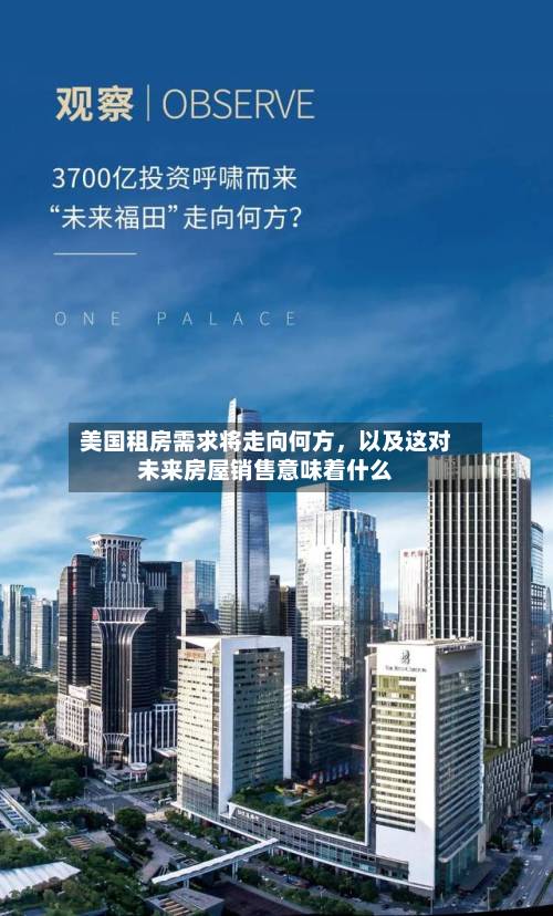 美国租房需求将走向何方，以及这对未来房屋销售意味着什么-第2张图片
