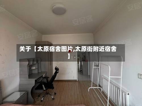 关于【太原宿舍图片,太原街附近宿舍】-第2张图片