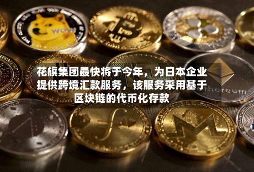 花旗集团最快将于今年，为日本企业提供跨境汇款服务	，该服务采用基于区块链的代币化存款-第3张图片