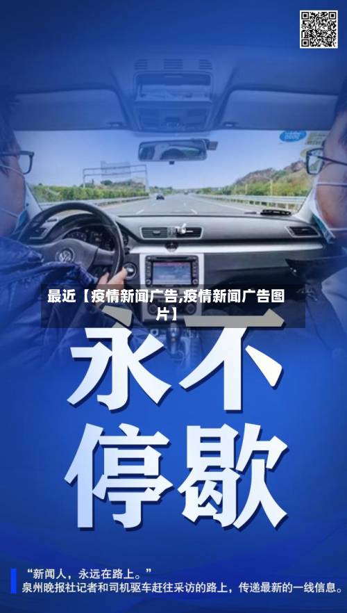 最近【疫情新闻广告,疫情新闻广告图片】