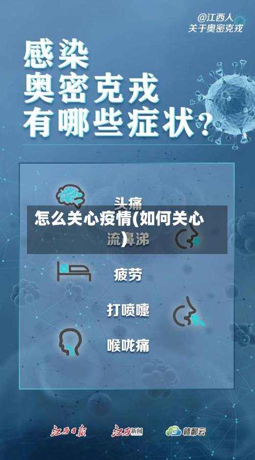 怎么关心疫情(如何关心)