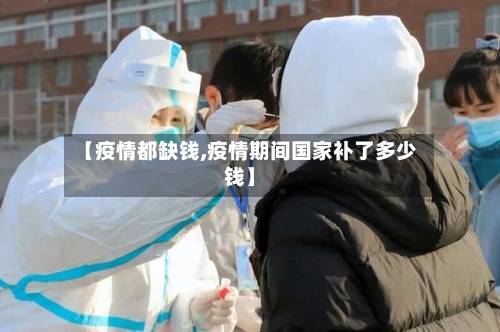 【疫情都缺钱,疫情期间国家补了多少钱】-第1张图片