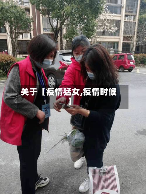 关于【疫情猛女,疫情时候】