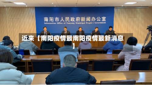 近来【南阳疫情最南阳疫情最新消息】-第2张图片