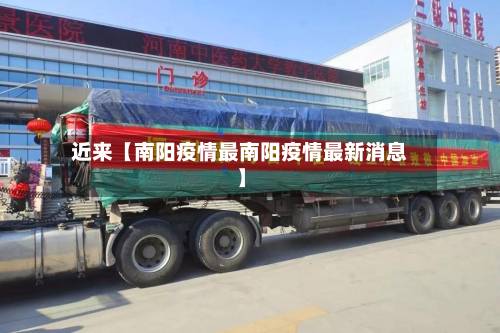 近来【南阳疫情最南阳疫情最新消息】-第3张图片
