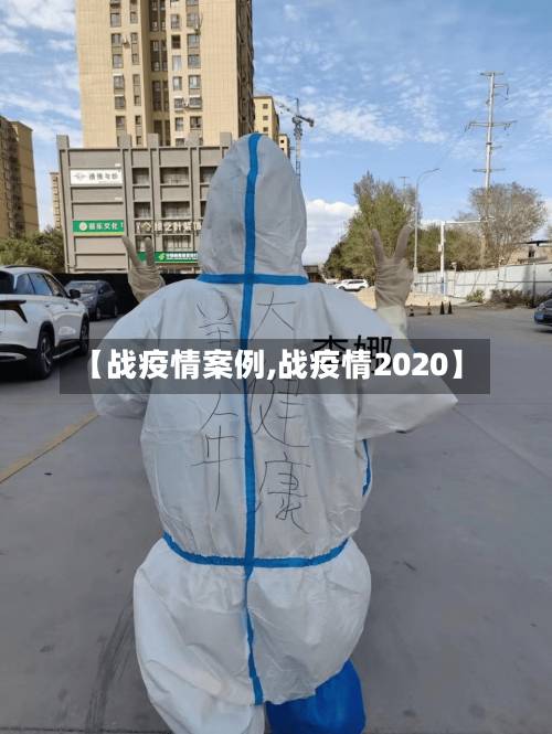 【战疫情案例,战疫情2020】-第1张图片