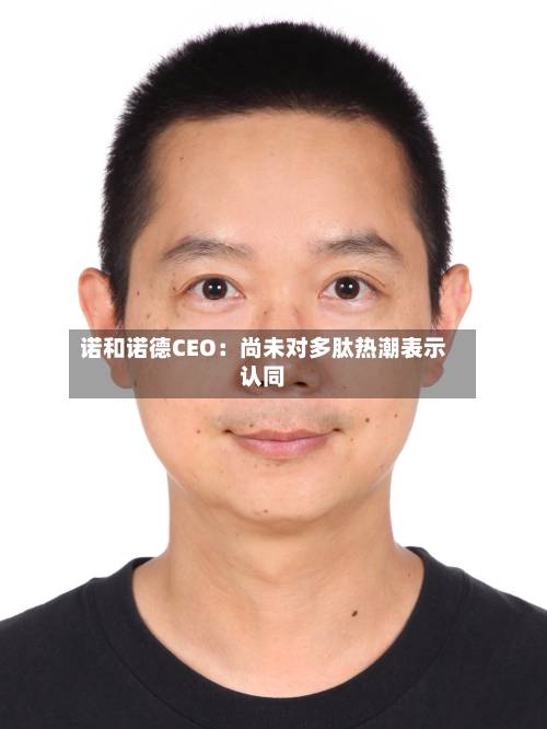 诺和诺德CEO:尚未对多肽热潮表示认同-第3张图片