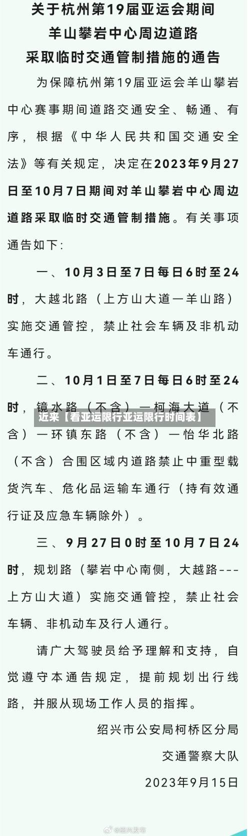 近来【看亚运限行亚运限行时间表】