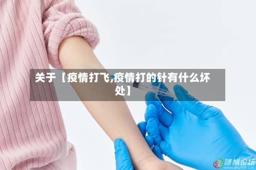 关于【疫情打飞,疫情打的针有什么坏处】-第2张图片