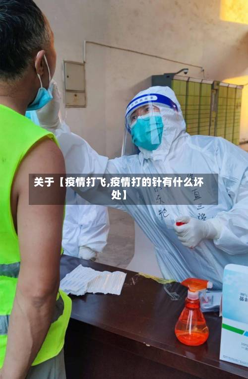 关于【疫情打飞,疫情打的针有什么坏处】