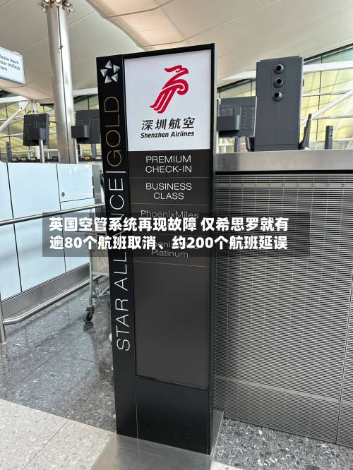 英国空管系统再现故障 仅希思罗就有逾80个航班取消	、约200个航班延误-第2张图片