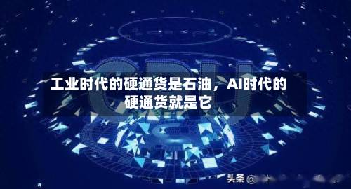 工业时代的硬通货是石油，AI时代的硬通货就是它