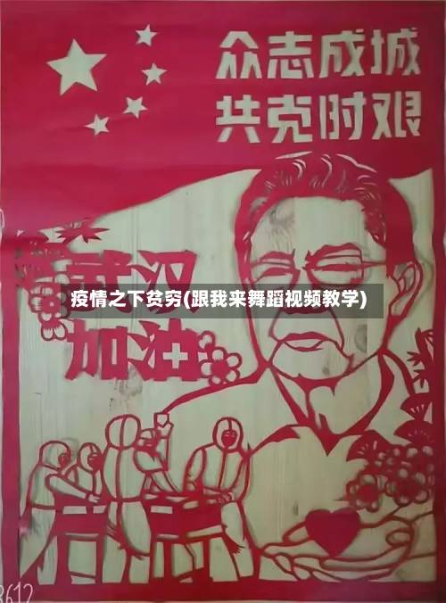 疫情之下贫穷(跟我来舞蹈视频教学)-第2张图片