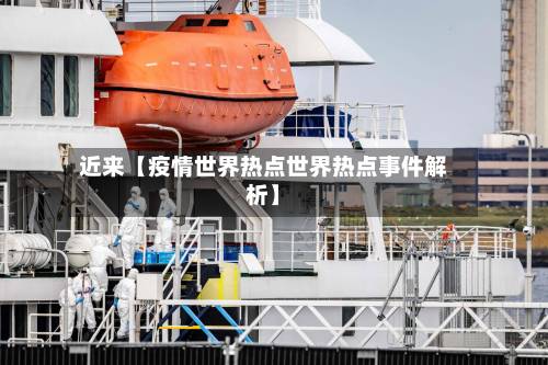 近来【疫情世界热点世界热点事件解析】