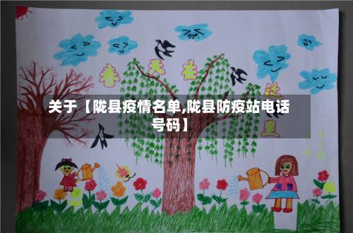 关于【陇县疫情名单,陇县防疫站电话号码】