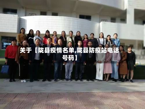 关于【陇县疫情名单,陇县防疫站电话号码】-第2张图片