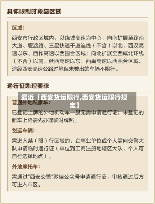 最近【西安货运限行,西安货运限行规定】