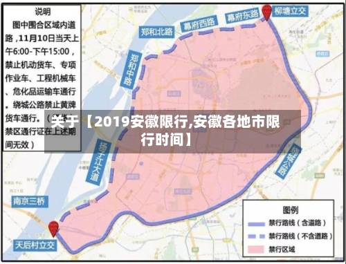关于【2019安徽限行,安徽各地市限行时间】
