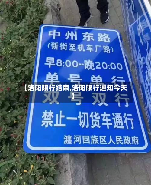 【洛阳限行结束,洛阳限行通知今天】-第2张图片