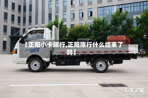 【正阳小卡限行,正阳限行什么结束了吗】-第1张图片
