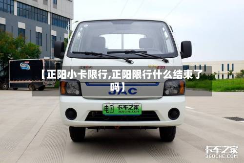 【正阳小卡限行,正阳限行什么结束了吗】-第2张图片