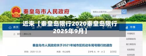 近来【秦皇岛限行2020秦皇岛限行2025年9月】-第2张图片