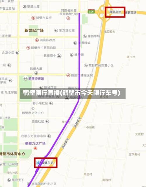 鹤壁限行直播(鹤壁市今天限行车号)-第2张图片