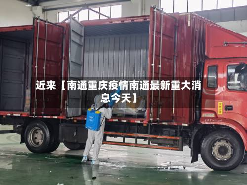 近来【南通重庆疫情南通最新重大消息今天】