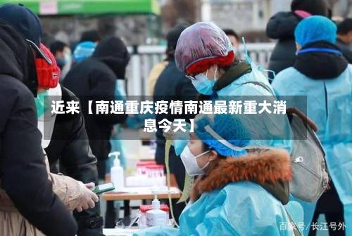 近来【南通重庆疫情南通最新重大消息今天】-第2张图片