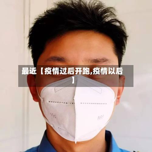 最近【疫情过后开跑,疫情以后】-第3张图片