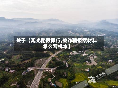 关于【观光路段限行,被诈骗报案材料怎么写样本】-第2张图片
