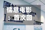 儒意电影:首次回购337万股 成交总金额2913.79万元-第2张图片