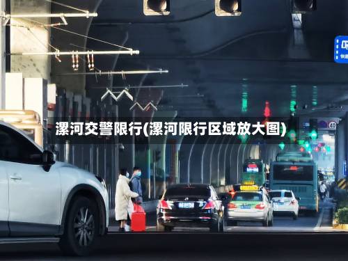 漯河交警限行(漯河限行区域放大图)-第1张图片