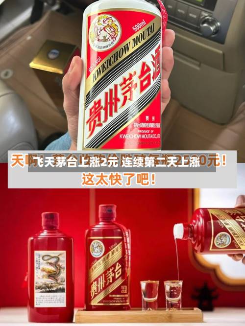 飞天茅台上涨2元 连续第二天上涨-第2张图片