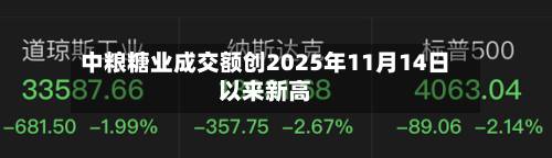 中粮糖业成交额创2025年11月14日以来新高