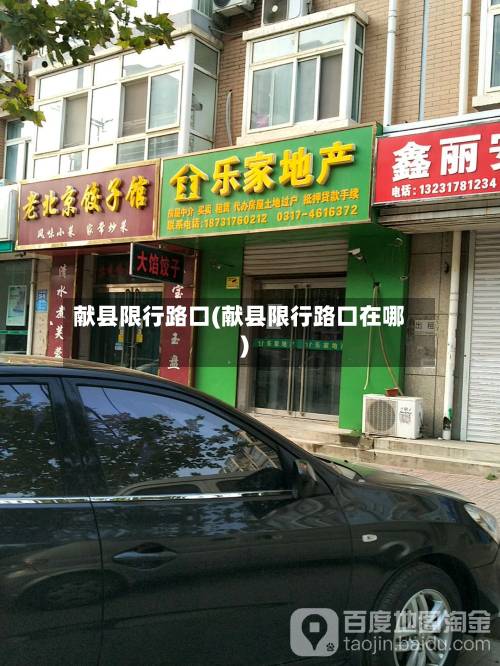献县限行路口(献县限行路口在哪)