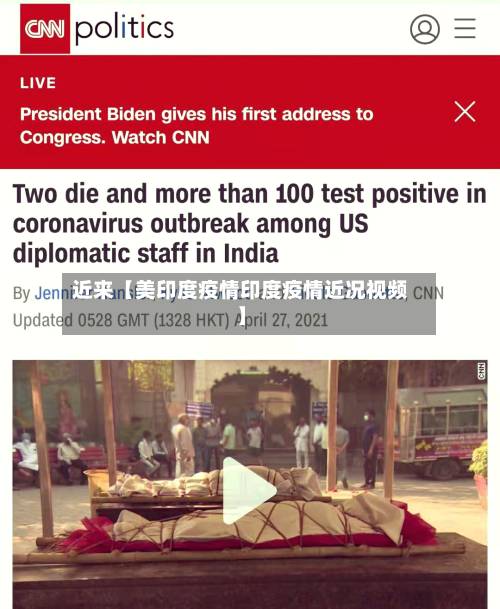近来【美印度疫情印度疫情近况视频】