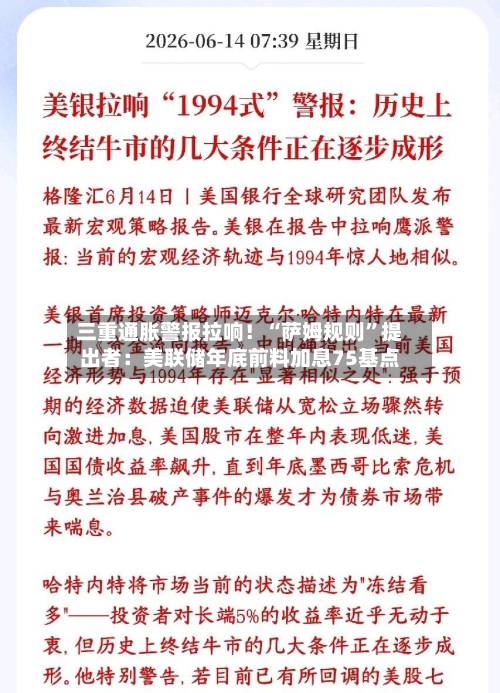 三重通胀警报拉响！“萨姆规则	”提出者：美联储年底前料加息75基点-第3张图片
