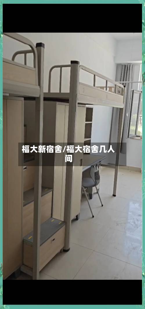 福大新宿舍/福大宿舍几人间-第2张图片
