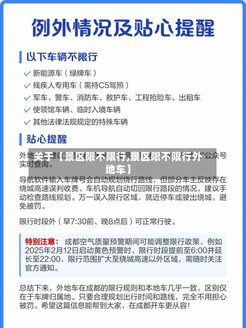 关于【景区限不限行,景区限不限行外地车】-第1张图片