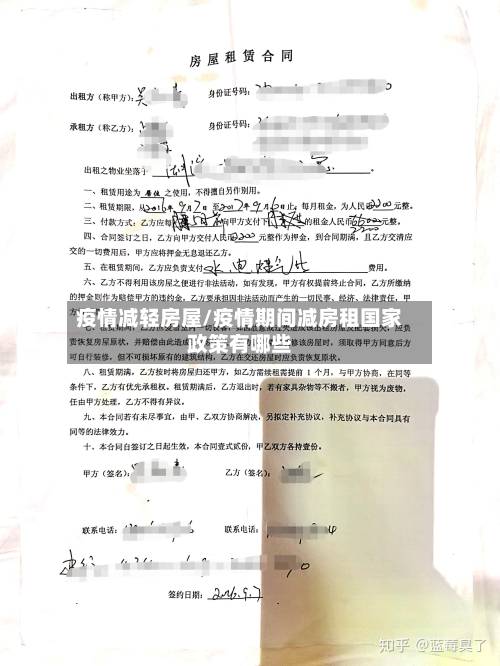 疫情减轻房屋/疫情期间减房租国家政策有哪些