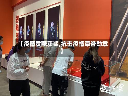 【疫情贡献获奖,抗击疫情荣誉勋章】-第2张图片