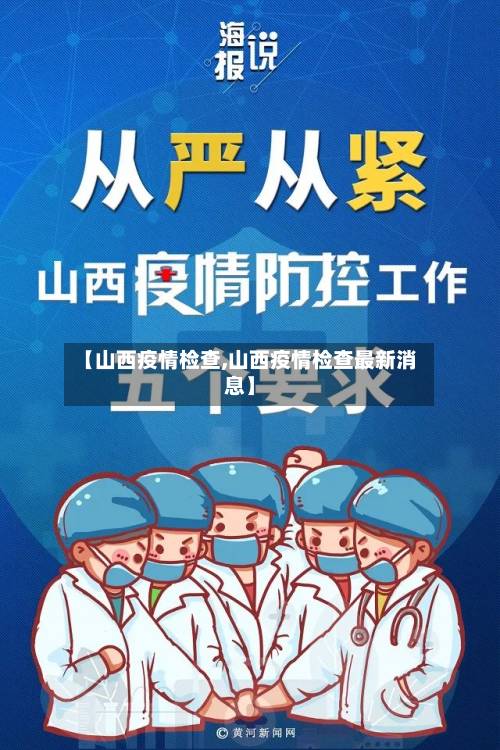 【山西疫情检查,山西疫情检查最新消息】-第2张图片