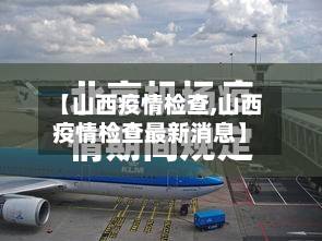 【山西疫情检查,山西疫情检查最新消息】