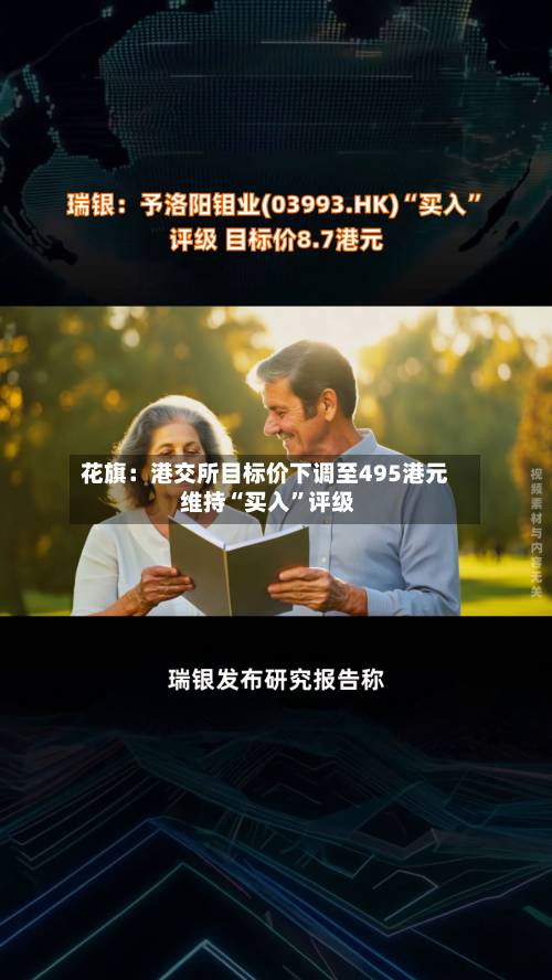 花旗：港交所目标价下调至495港元 维持“买入	”评级-第1张图片